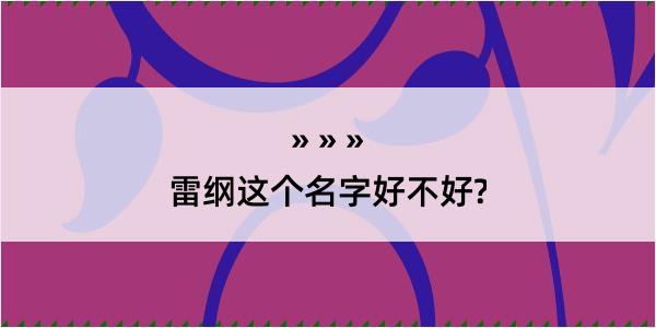 雷纲这个名字好不好?