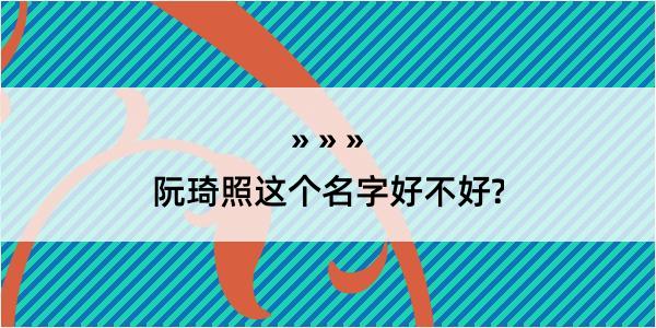 阮琦照这个名字好不好?