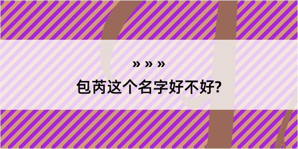 包芮这个名字好不好?