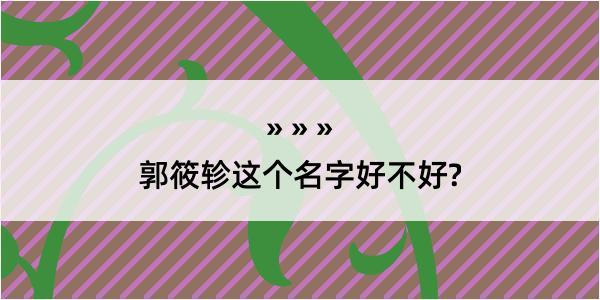 郭筱轸这个名字好不好?