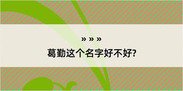 葛勤这个名字好不好?