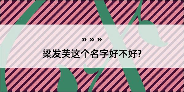 梁发芙这个名字好不好?