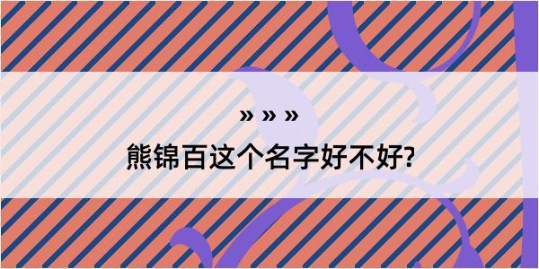 熊锦百这个名字好不好?