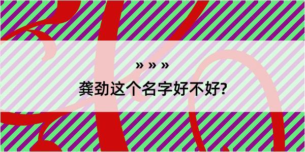 龚劲这个名字好不好?