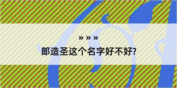 郎造圣这个名字好不好?