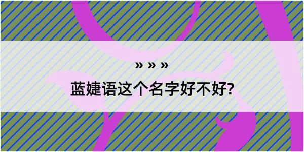 蓝婕语这个名字好不好?