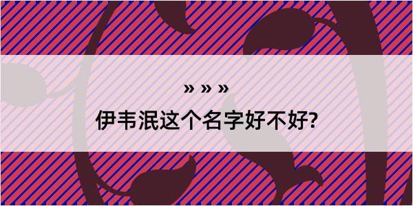 伊韦泯这个名字好不好?