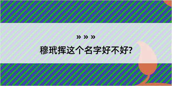 穆玳挥这个名字好不好?