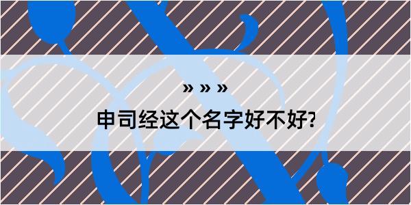 申司经这个名字好不好?