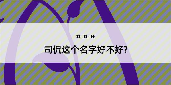 司侃这个名字好不好?