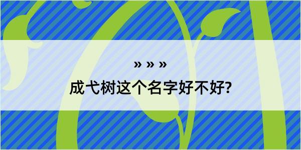 成弋树这个名字好不好?