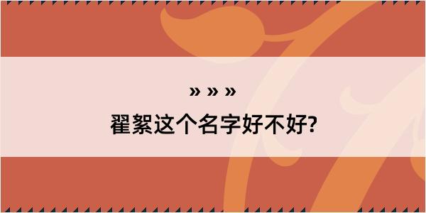 翟絮这个名字好不好?