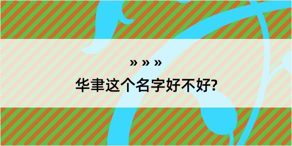 华聿这个名字好不好?