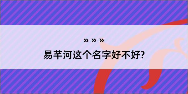 易芊河这个名字好不好?