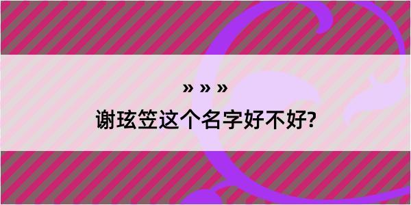 谢玹笠这个名字好不好?