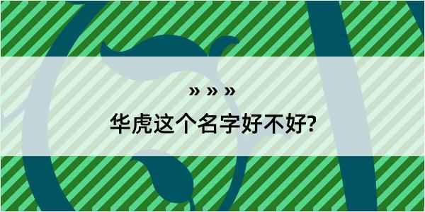 华虎这个名字好不好?