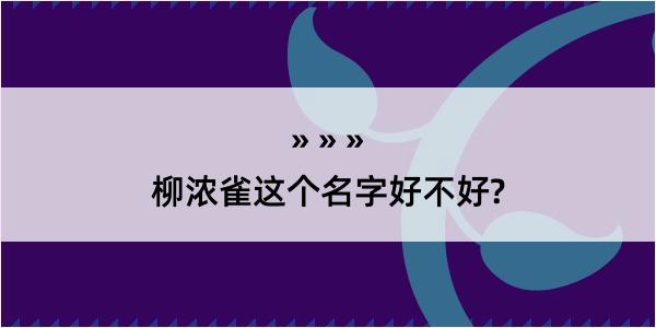 柳浓雀这个名字好不好?