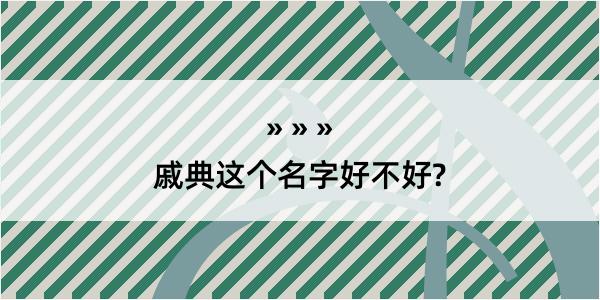 戚典这个名字好不好?