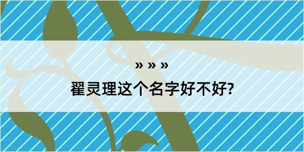 翟灵理这个名字好不好?