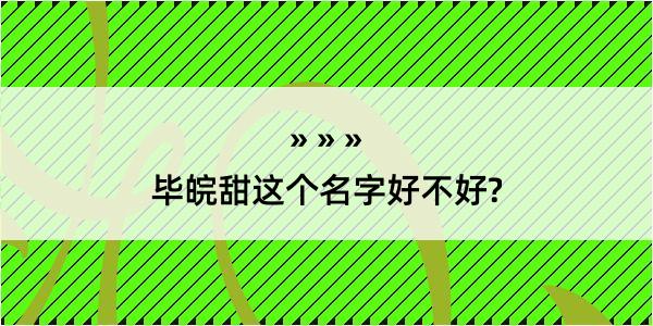 毕皖甜这个名字好不好?