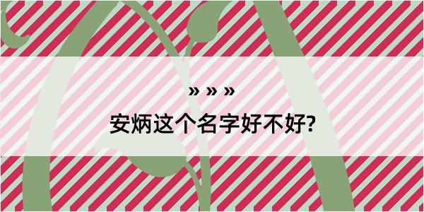 安炳这个名字好不好?