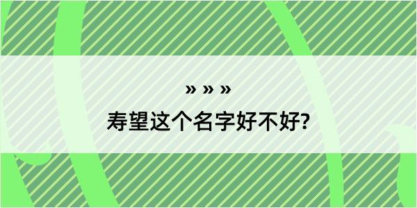 寿望这个名字好不好?