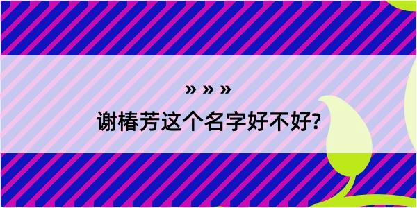 谢椿芳这个名字好不好?