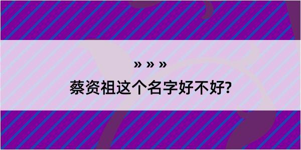 蔡资祖这个名字好不好?