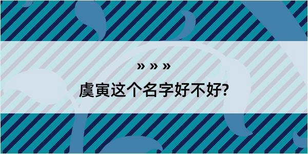 虞寅这个名字好不好?