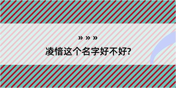 凌愔这个名字好不好?