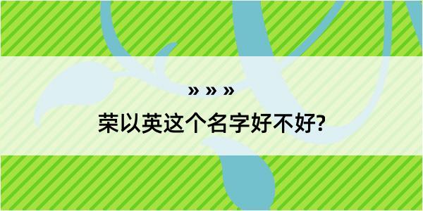 荣以英这个名字好不好?