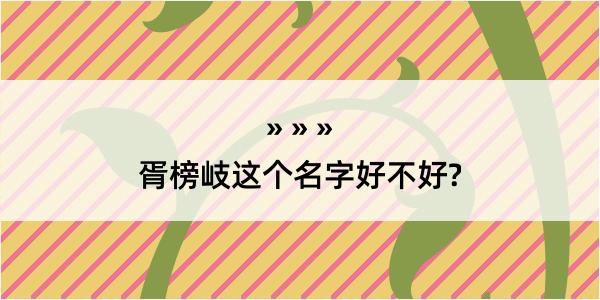 胥榜岐这个名字好不好?