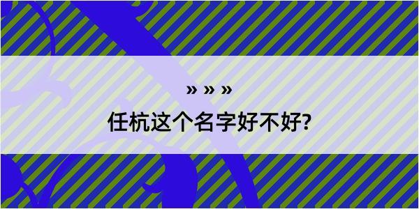 任杭这个名字好不好?