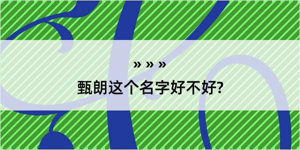 甄朗这个名字好不好?