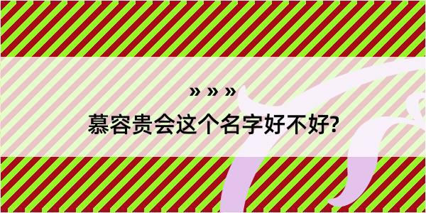 慕容贵会这个名字好不好?