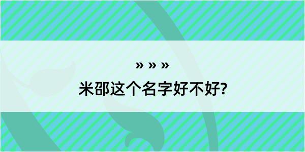 米邵这个名字好不好?