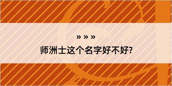 师洲士这个名字好不好?