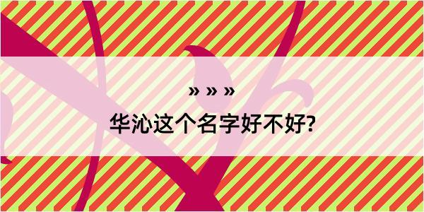 华沁这个名字好不好?