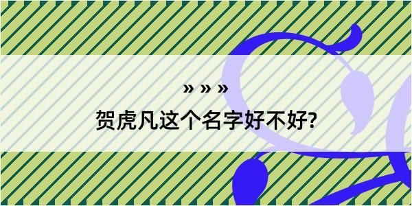 贺虎凡这个名字好不好?