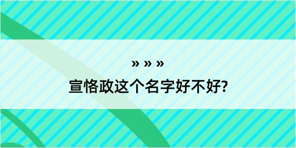 宣恪政这个名字好不好?