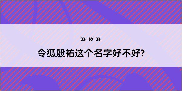 令狐殷祐这个名字好不好?