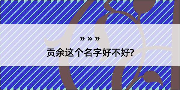 贡余这个名字好不好?