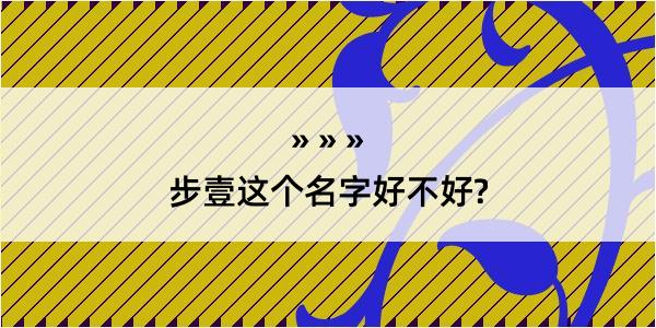 步壹这个名字好不好?