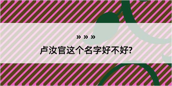 卢汝官这个名字好不好?