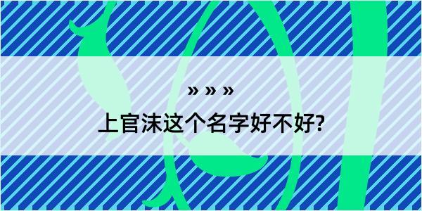 上官沫这个名字好不好?