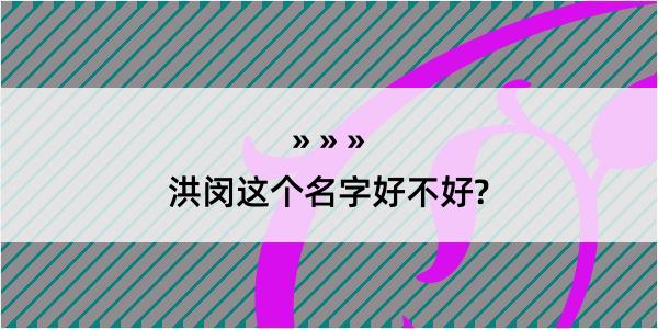 洪闵这个名字好不好?