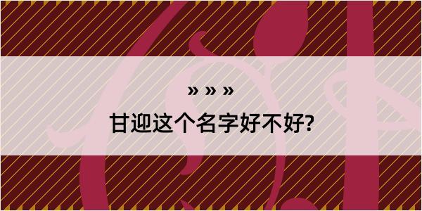 甘迎这个名字好不好?