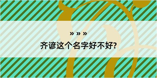 齐谚这个名字好不好?