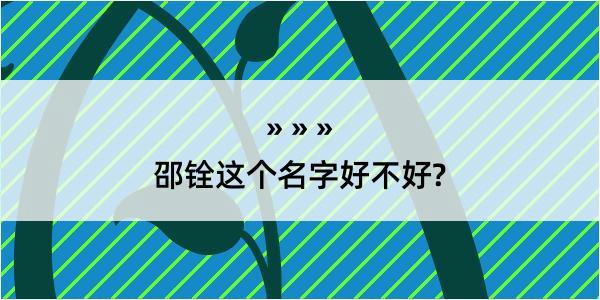 邵铨这个名字好不好?