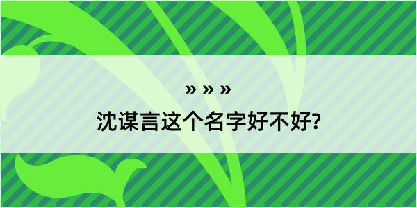 沈谋言这个名字好不好?